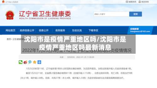 沈阳市是疫情严重地区吗/沈阳市是疫情严重地区吗最新消息