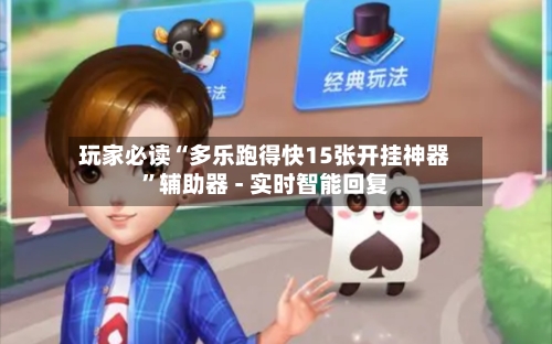 玩家必读“多乐跑得快15张开挂神器”辅助器 - 实时智能回复-第2张图片