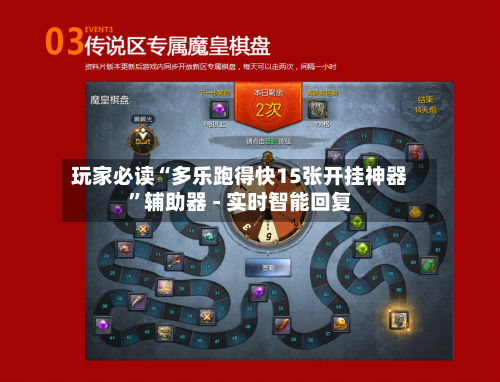 玩家必读“多乐跑得快15张开挂神器”辅助器 - 实时智能回复-第3张图片