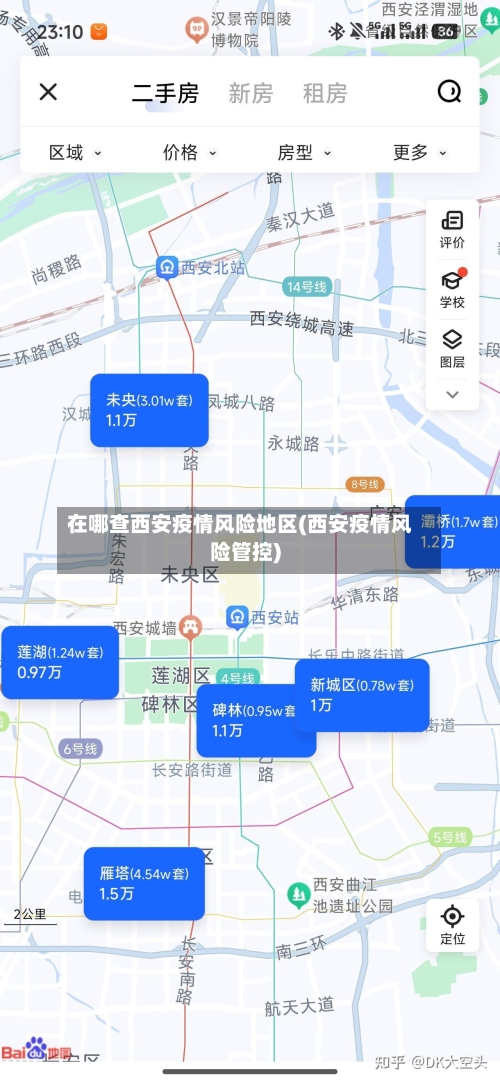 在哪查西安疫情风险地区(西安疫情风险管控)-第3张图片