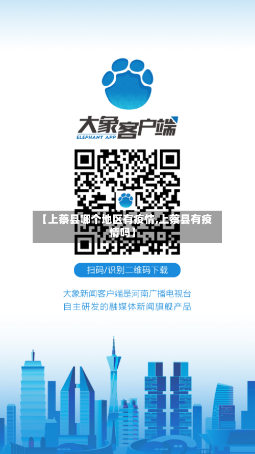 【上蔡县哪个地区有疫情,上蔡县有疫情吗】