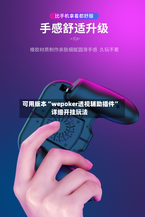 可用版本“wepoker透视辅助插件”详细开挂玩法-第2张图片