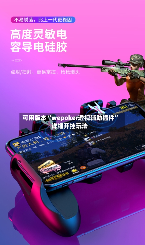 可用版本“wepoker透视辅助插件”详细开挂玩法