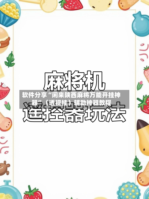 软件分享“闲来陕西麻将万能开挂神器	”（透视挂）辅助神器教程-第2张图片