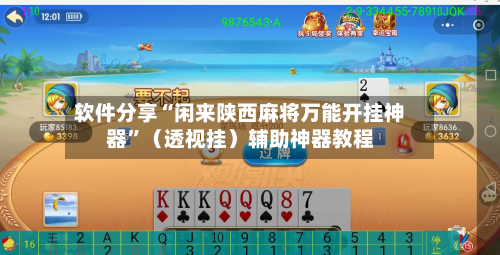 软件分享“闲来陕西麻将万能开挂神器”（透视挂）辅助神器教程-第3张图片