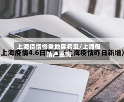 上海疫情惨重地区名单/上海役情严重吗-第3张图片