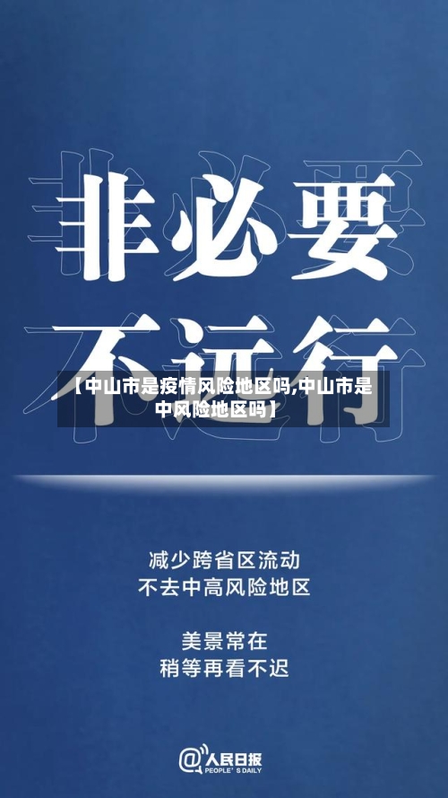 【中山市是疫情风险地区吗,中山市是中风险地区吗】