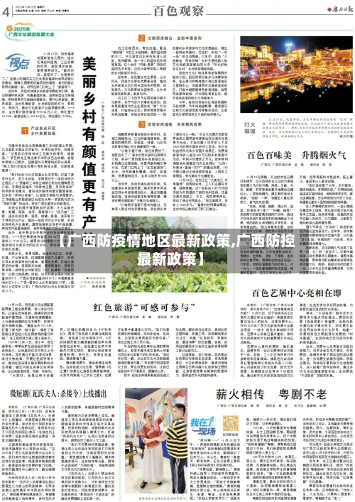 【广西防疫情地区最新政策,广西防控最新政策】