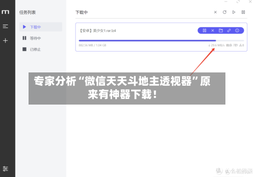 专家分析“微信天天斗地主透视器”原来有神器下载！-第3张图片