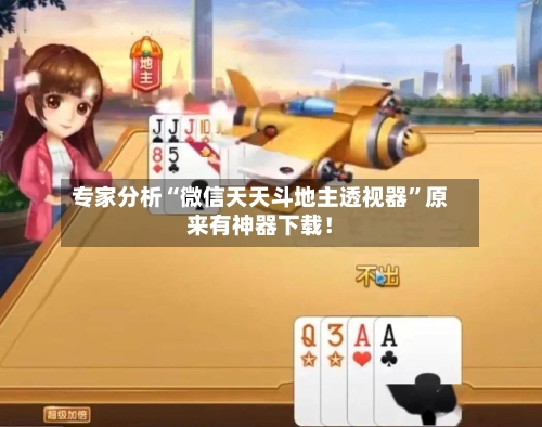 专家分析“微信天天斗地主透视器”原来有神器下载！-第2张图片