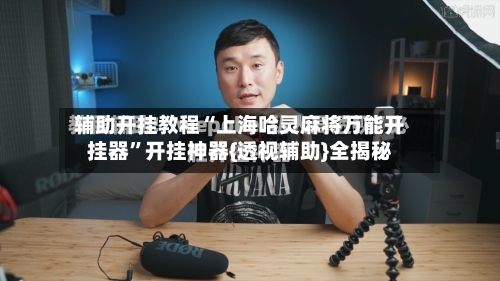 辅助开挂教程“上海哈灵麻将万能开挂器”开挂神器{透视辅助}全揭秘-第2张图片
