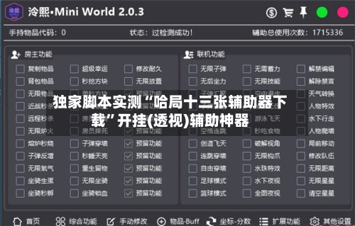 独家脚本实测“哈局十三张辅助器下载”开挂(透视)辅助神器-第2张图片