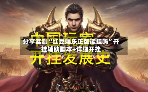 分享实测“红豆娱乐正版能挂吗”开挂辅助脚本+详细开挂-第2张图片