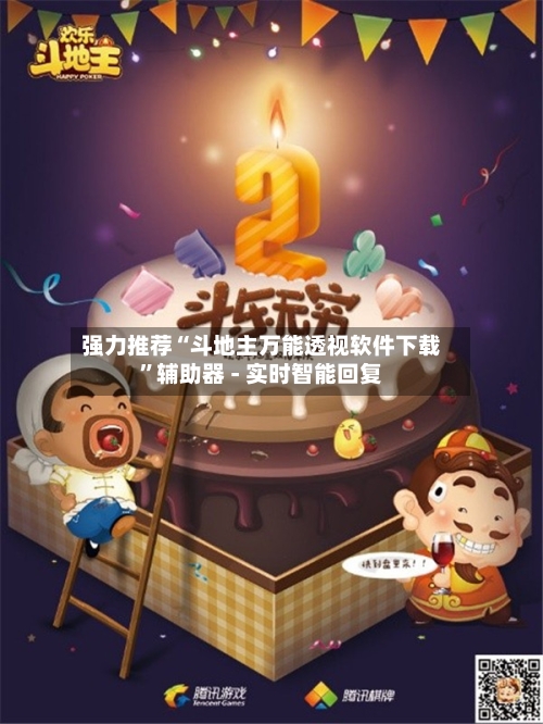 强力推荐“斗地主万能透视软件下载	”辅助器 - 实时智能回复-第2张图片