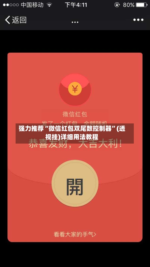 强力推荐“微信红包双尾数控制器”(透视挂)详细用法教程-第2张图片