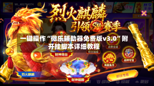 一键操作“微乐辅助器免费版v3.0”附开挂脚本详细教程-第2张图片