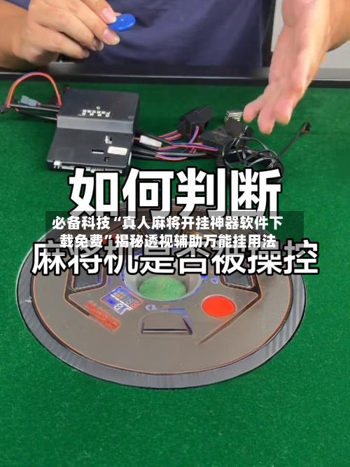 必备科技“真人麻将开挂神器软件下载免费”揭秘透视辅助万能挂用法-第3张图片