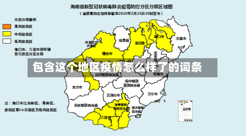 包含这个地区疫情怎么样了的词条