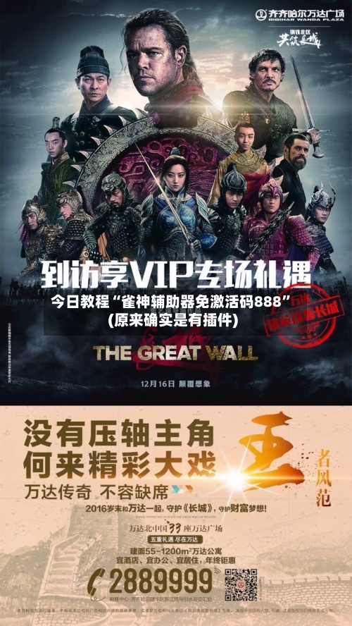 今日教程“雀神辅助器免激活码888”(原来确实是有插件)-第2张图片