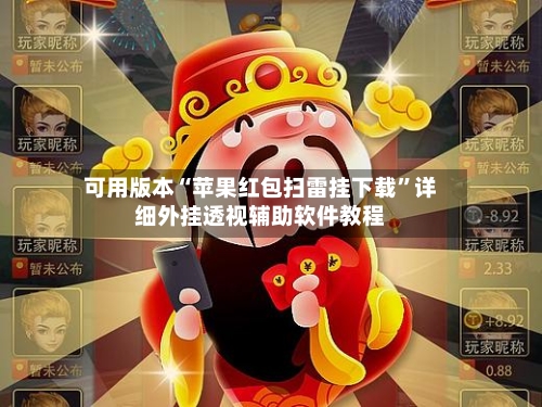 可用版本“苹果红包扫雷挂下载	”详细外挂透视辅助软件教程-第3张图片