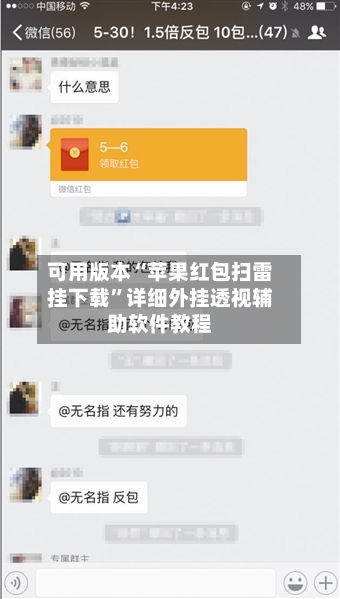 可用版本“苹果红包扫雷挂下载”详细外挂透视辅助软件教程-第2张图片