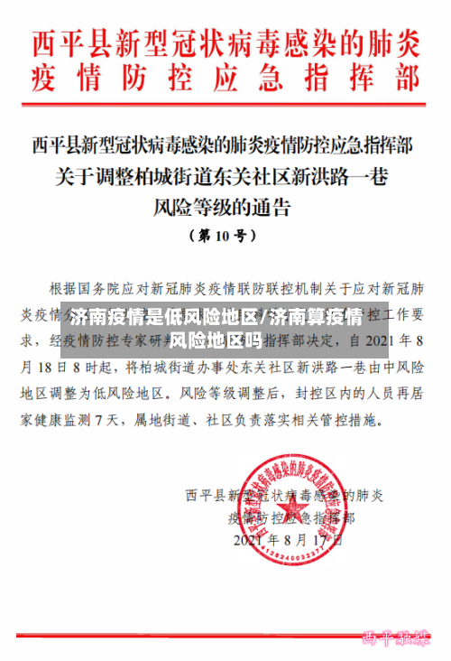 济南疫情是低风险地区/济南算疫情风险地区吗