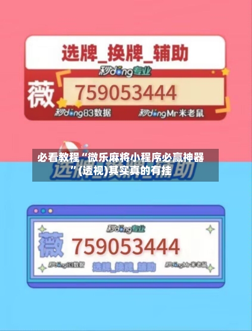 必看教程“微乐麻将小程序必赢神器	”(透视)其实真的有挂-第2张图片