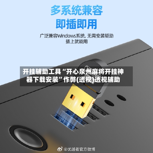 开挂辅助工具“开心泉州麻将开挂神器下载安装	”作弊(透视)透视辅助-第2张图片