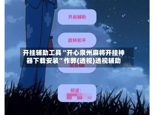 开挂辅助工具“开心泉州麻将开挂神器下载安装”作弊(透视)透视辅助-第3张图片