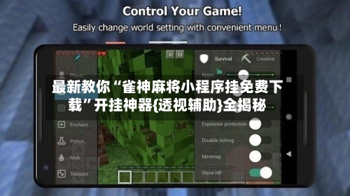 最新教你“雀神麻将小程序挂免费下载	”开挂神器{透视辅助}全揭秘-第3张图片