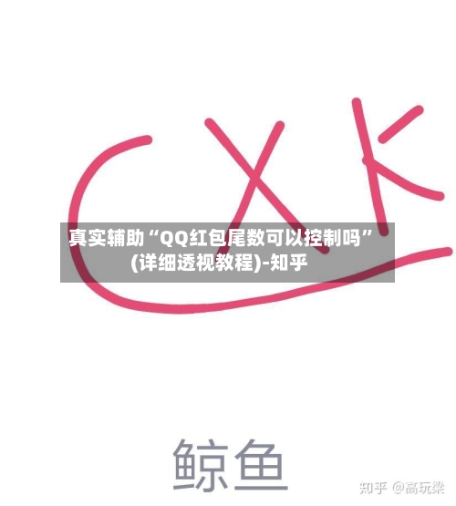 真实辅助“QQ红包尾数可以控制吗”(详细透视教程)-知乎-第2张图片