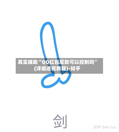 真实辅助“QQ红包尾数可以控制吗”(详细透视教程)-知乎-第3张图片