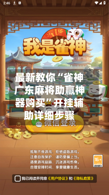 最新教你“雀神广东麻将助赢神器购买”开挂辅助详细步骤-第2张图片