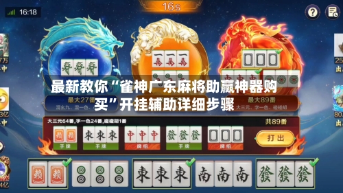 最新教你“雀神广东麻将助赢神器购买”开挂辅助详细步骤