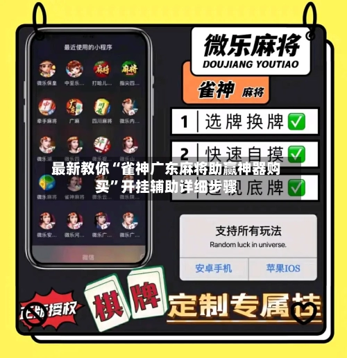 最新教你“雀神广东麻将助赢神器购买”开挂辅助详细步骤-第3张图片