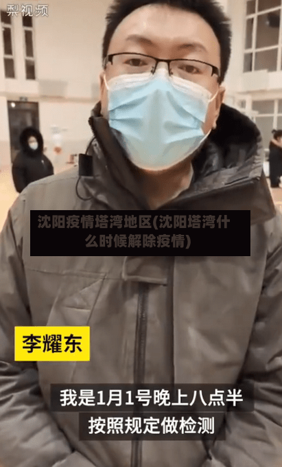 沈阳疫情塔湾地区(沈阳塔湾什么时候解除疫情)