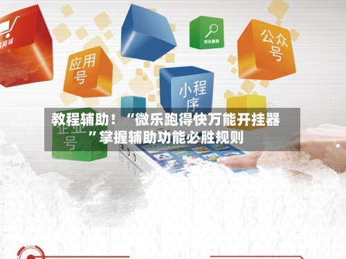 教程辅助！“微乐跑得快万能开挂器	”掌握辅助功能必胜规则-第3张图片