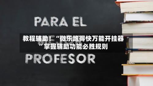 教程辅助！“微乐跑得快万能开挂器”掌握辅助功能必胜规则-第2张图片