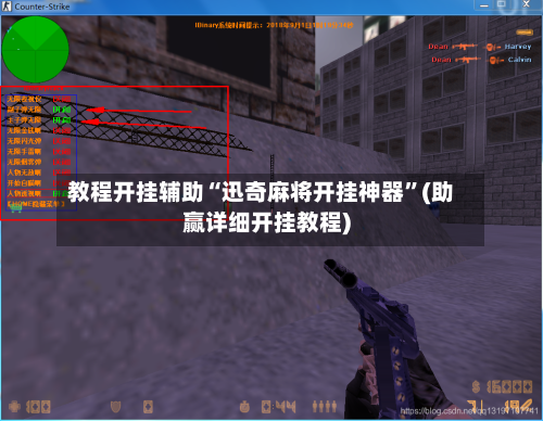 教程开挂辅助“迅奇麻将开挂神器”(助赢详细开挂教程)