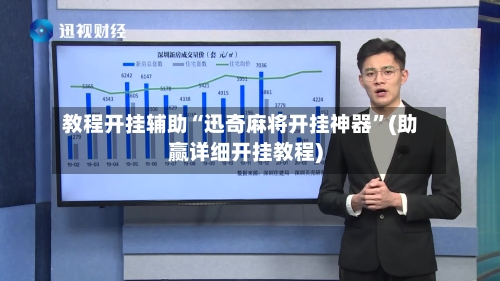 教程开挂辅助“迅奇麻将开挂神器”(助赢详细开挂教程)-第2张图片