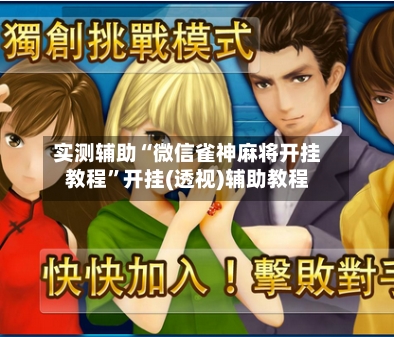 实测辅助“微信雀神麻将开挂教程”开挂(透视)辅助教程-第3张图片