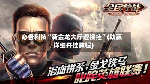 必备科技“新金龙大厅透视挂”(助赢详细开挂教程)-第2张图片