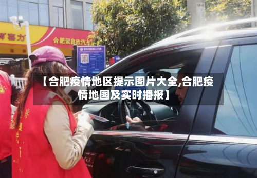 【合肥疫情地区提示图片大全,合肥疫情地图及实时播报】-第2张图片