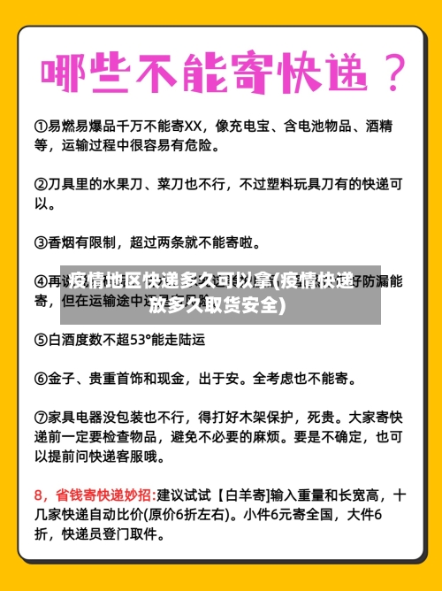疫情地区快递多久可以拿(疫情快递放多久取货安全)