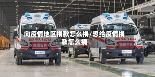 向疫情地区捐款怎么捐/想给疫情捐款怎么捐-第3张图片