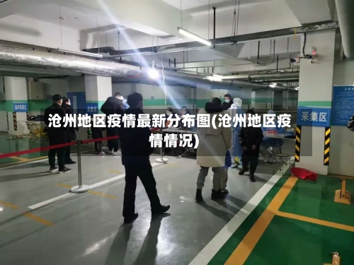 沧州地区疫情最新分布图(沧州地区疫情情况)-第2张图片