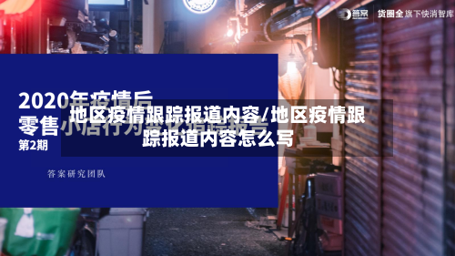 地区疫情跟踪报道内容/地区疫情跟踪报道内容怎么写-第3张图片