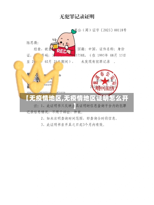【无疫情地区,无疫情地区证明怎么开】