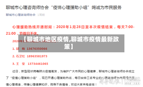 【聊城市地区疫情,聊城市疫情最新政策】