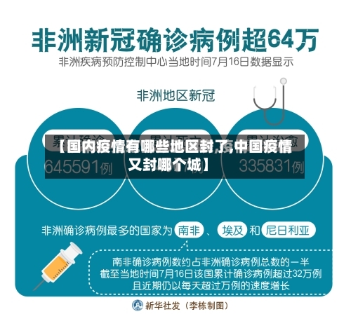 【国内疫情有哪些地区封了,中国疫情又封哪个城】-第2张图片